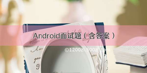 Android面试题（含答案）