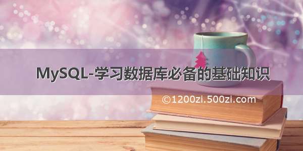 MySQL-学习数据库必备的基础知识