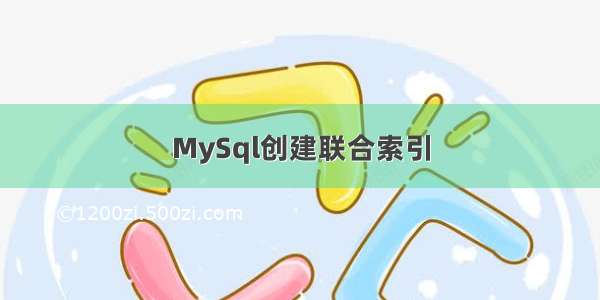 MySql创建联合索引
