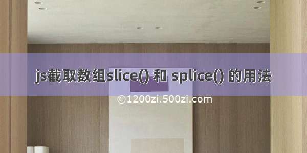 js截取数组slice() 和 splice() 的用法