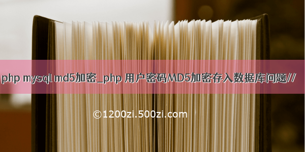 php mysql md5加密_php 用户密码MD5加密存入数据库问题//