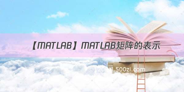 【MATLAB】MATLAB矩阵的表示