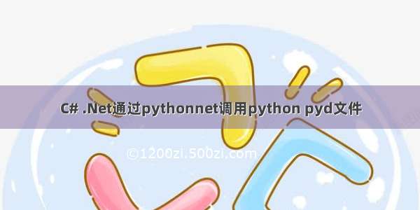 C# .Net通过pythonnet调用python pyd文件