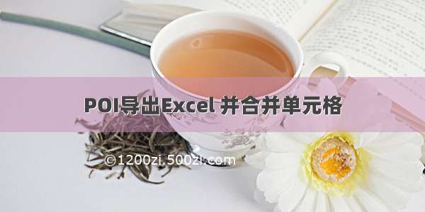 POI导出Excel 并合并单元格