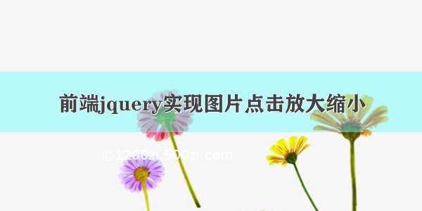 前端jquery实现图片点击放大缩小