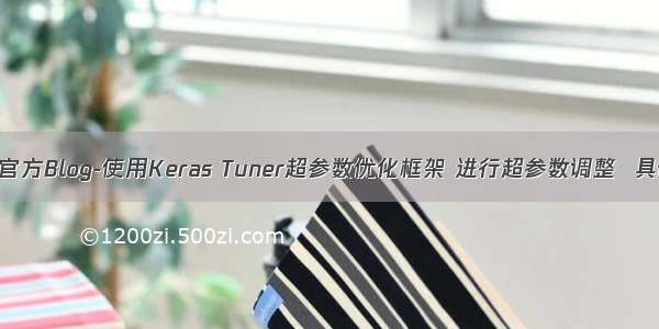 tensorflow官方Blog-使用Keras Tuner超参数优化框架 进行超参数调整  具体实现版本