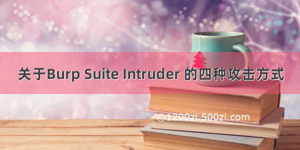 关于Burp Suite Intruder 的四种攻击方式