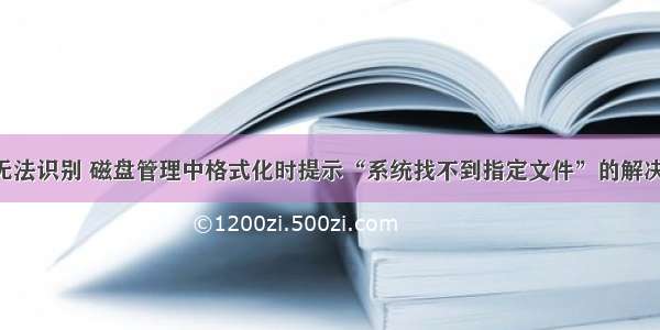 U盘无法识别 磁盘管理中格式化时提示“系统找不到指定文件”的解决方法