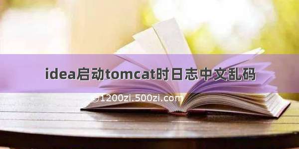 idea启动tomcat时日志中文乱码