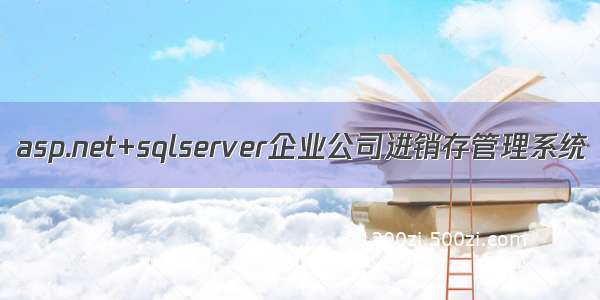 asp.net+sqlserver企业公司进销存管理系统