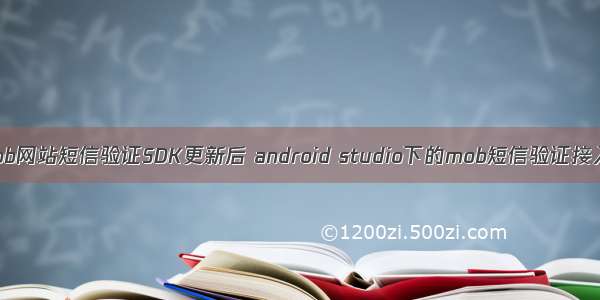 解决mob网站短信验证SDK更新后 android studio下的mob短信验证接入问题