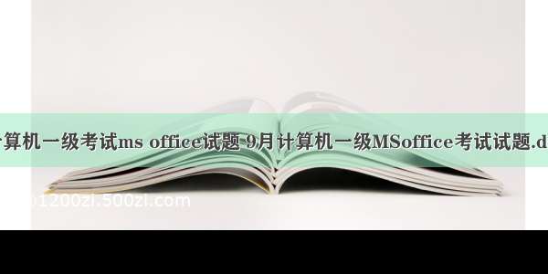 计算机一级考试ms office试题 9月计算机一级MSoffice考试试题.doc