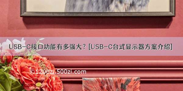 USB-C接口功能有多强大？[USB-C台式显示器方案介绍]