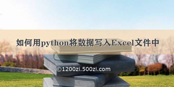 如何用python将数据写入Excel文件中