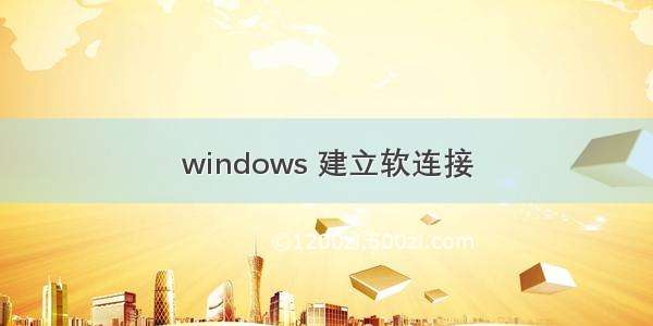 windows 建立软连接