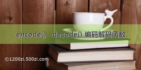 encode()   decode() 编码解码函数