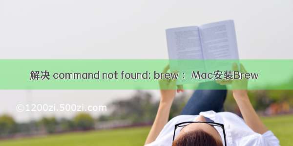 解决 command not found: brew ：Mac安装Brew