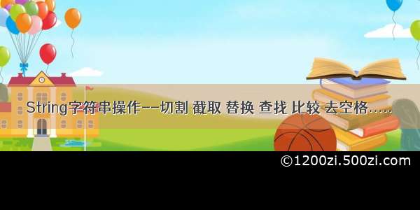 String字符串操作--切割 截取 替换 查找 比较 去空格.....