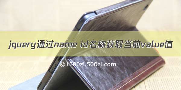 jquery通过name id名称获取当前value值