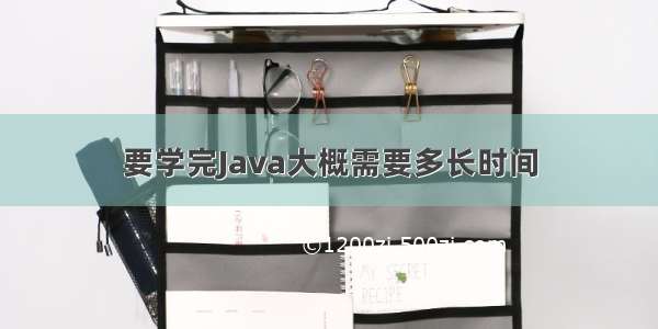 要学完Java大概需要多长时间