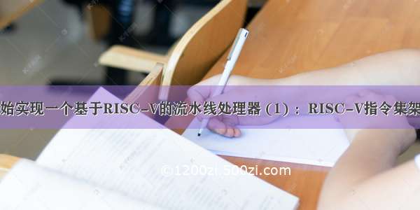 从零开始实现一个基于RISC-V的流水线处理器 (1) ：RISC-V指令集架构详解