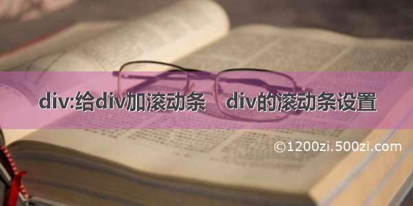 div:给div加滚动条　div的滚动条设置