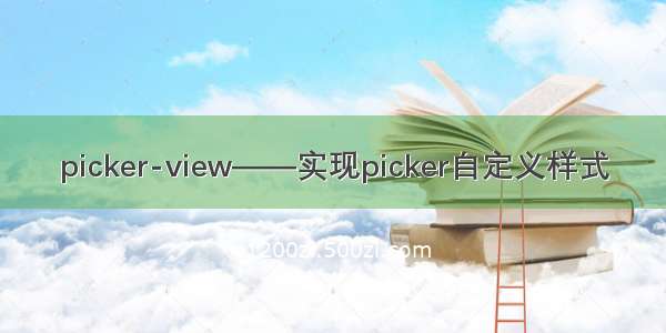 picker-view——实现picker自定义样式