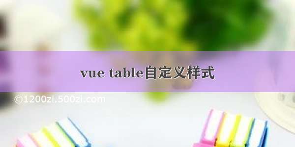 vue table自定义样式