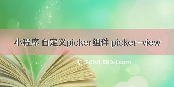 小程序 自定义picker组件 picker-view