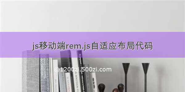 js移动端rem.js自适应布局代码