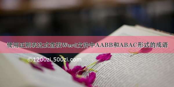 使用正则表达式查找Word文件中AABB和ABAC形式的成语