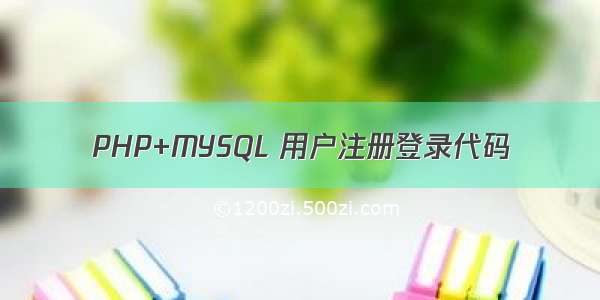 PHP+MYSQL 用户注册登录代码