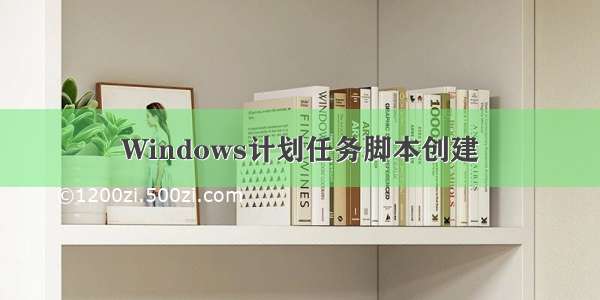 Windows计划任务脚本创建