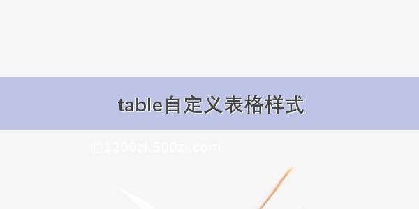 table自定义表格样式