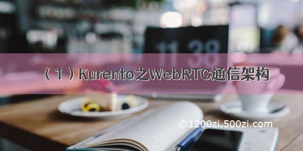 （1）Kurento之WebRTC通信架构