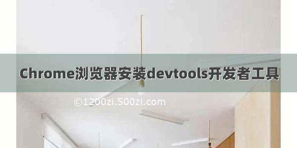 Chrome浏览器安装devtools开发者工具