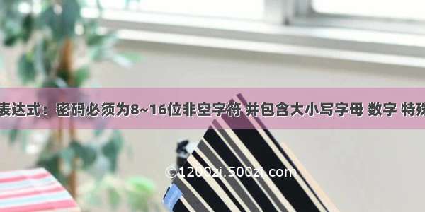 正则表达式：密码必须为8~16位非空字符 并包含大小写字母 数字 特殊字符