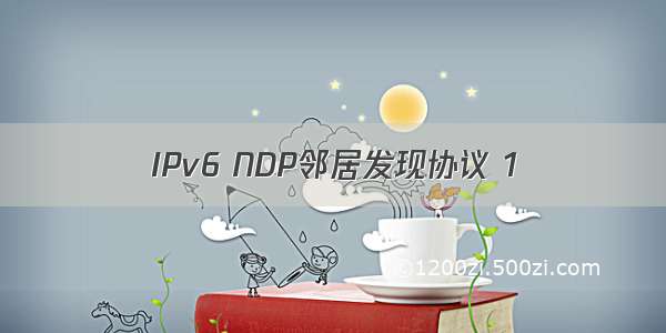 IPv6 NDP邻居发现协议 1