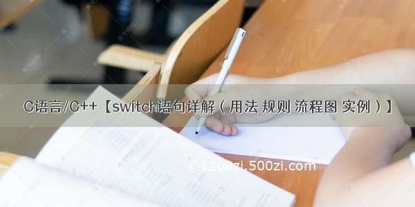 C语言/C++【switch语句详解（用法 规则 流程图 实例）】