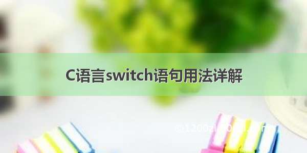 C语言switch语句用法详解