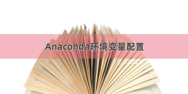 Anaconda环境变量配置