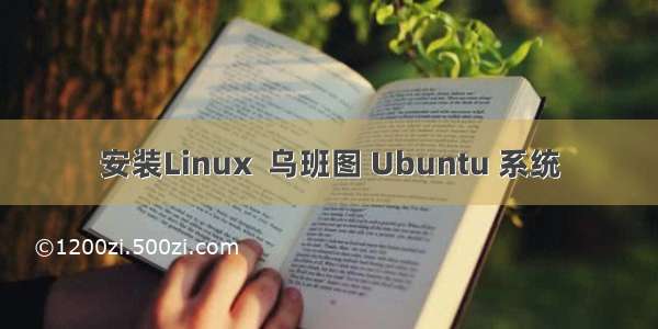 安装Linux  乌班图 Ubuntu 系统