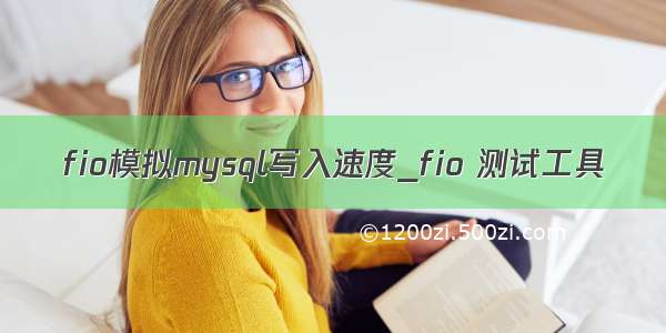 fio模拟mysql写入速度_fio 测试工具