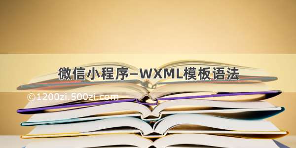 微信小程序—WXML模板语法