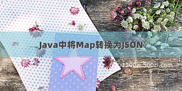 Java中将Map转换为JSON