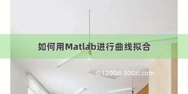 如何用Matlab进行曲线拟合