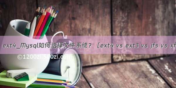 mysql ext3 ext4_Mysql如何选择文件系统？（ext4 vs ext3 vs jfs vs xfs vs reise