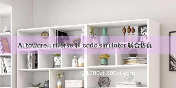 Autoware.universe 和 carla simulator 联合仿真