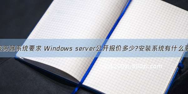 win服务器系统要求 Windows server公开报价多少?安装系统有什么要求?