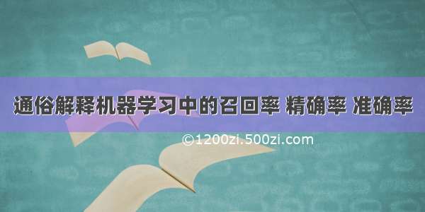 通俗解释机器学习中的召回率 精确率 准确率